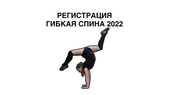 Скачать - flextown.stretching. Гибкая спина. (2022).jpg