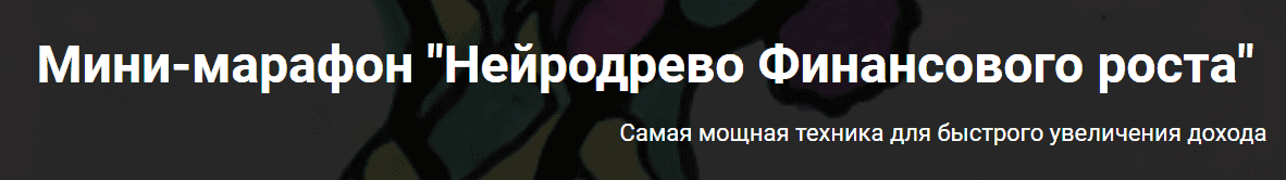 Скачать - Formagiclife. Нейродрево финансового роста..png