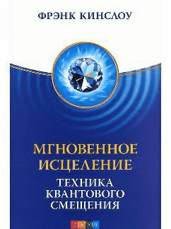 Скачать - Фрэнк Кинслоу. Мгновенное исцеление. Техника квантового смещения..png