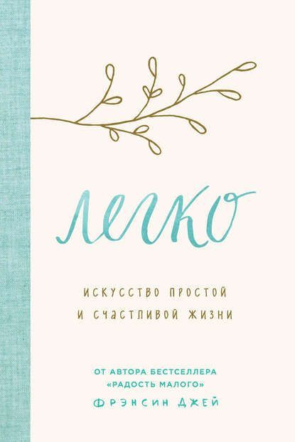 Скачать - Фрэнсин Джей. Легко. Искусство простой и счастливой жизни (2020).jpg