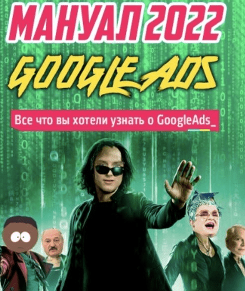 Скачать - Frodo666. Новый мануал по Google Ads. Новые фишки и нюансы. Тариф - Мануал (2022).png