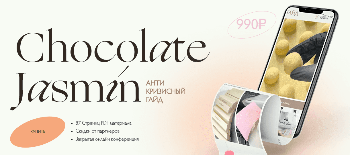 Скачать - Гайд Chocolate Jasmin..png