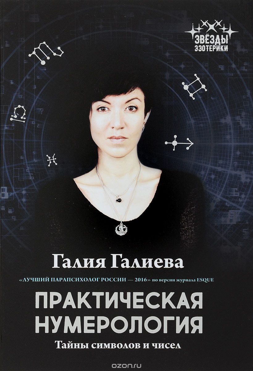 Скачать - Галия Галиева. Практическая НУМЕРОЛОГИЯ. Тайны символов и чисел..jpeg