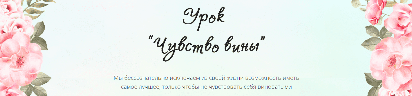 Скачать - Галина Ткаченко. Урок «Чувство вины» (2021).png