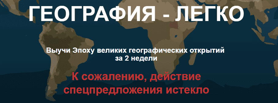 Скачать - География-легко. 5-6 класс. Демо-доступ к курсу. Ольга Карачинова (2021).png