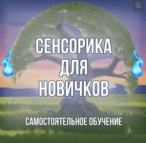 Скачать - Георгий Оболенский. Курс по экстрасенсорике (2021).png