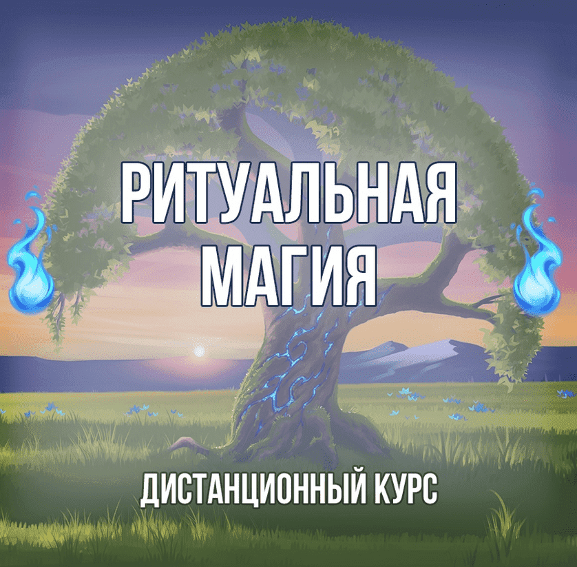 Скачать - Георгий Оболенский. Ритуальная Магия (2021).png