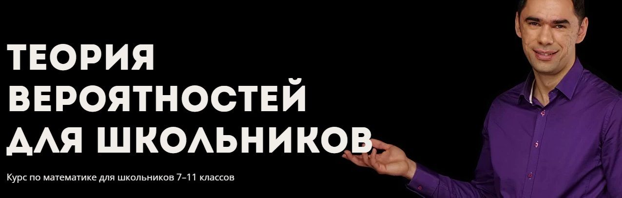 Скачать - Георгий Вольфсон. Теория вероятностей для школьников (2022).jpg