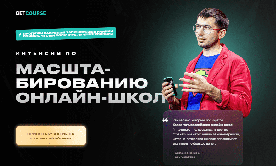 Скачать - GetCourse. Интенсив по масштабированию онлайн-школ (2022).png