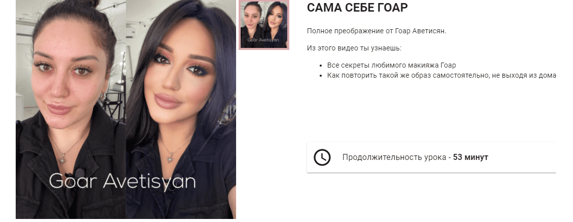 Скачать - Гоар Аветисян Урок Сама себе Гоар. Goar Avetisyan Online School..png