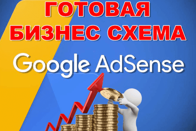 Скачать - Готовый бизнес. Заработок на Google Adsense (2022).png