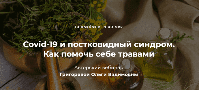 Скачать - Григорева Ольга. Covid-19 и постковидный синдром. Как помочь себе травами (2021).png