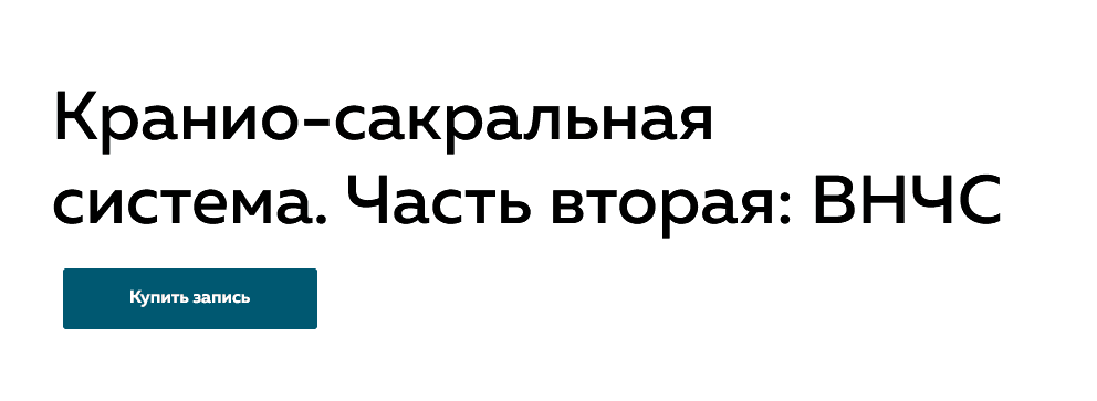 Скачать - Григорий Крутов. Кранио-сакральная система. часть 2 ВНЧС (2022).png