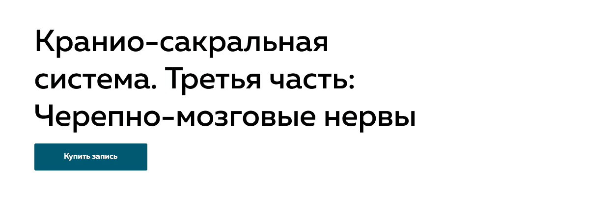 Скачать - Григорий Крутов. Кранио-сакральная система. часть 3 Черепно-мозговые нервы (2022).png