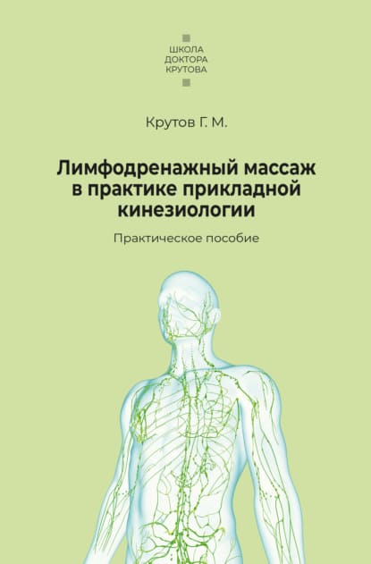 Скачать - Григорий Крутов. Лимфодренажный массаж в практике прикладной кинезиологии (2021).jpg