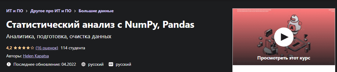 Скачать - Helen Kapatsa. Статистичеcкий анализ c NumPy, Pandas (2022).png