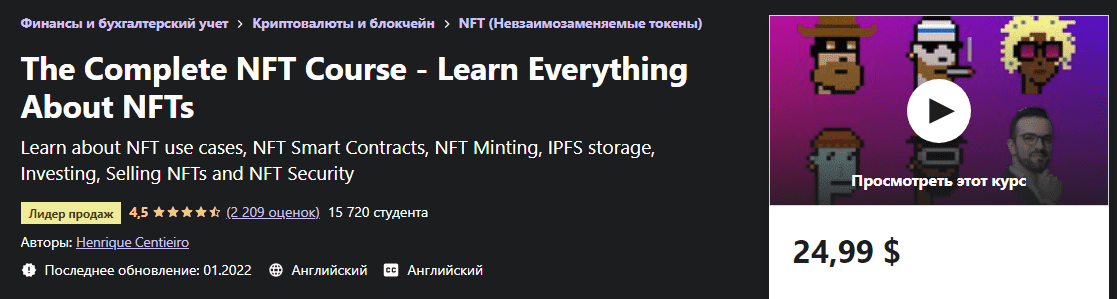 Скачать - Henrique Centieiro. Полный курс по NFT - изучите всё необходимое (2022).png