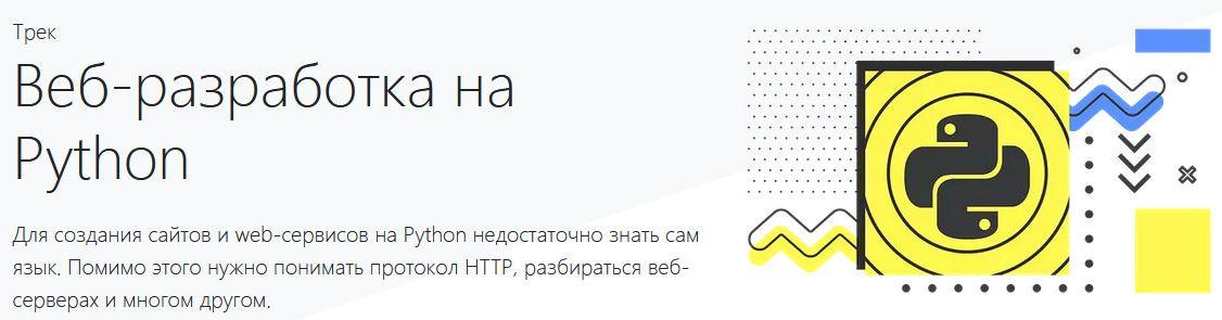 Скачать - hexlet. Веб-разработка на Python (2021).jpeg