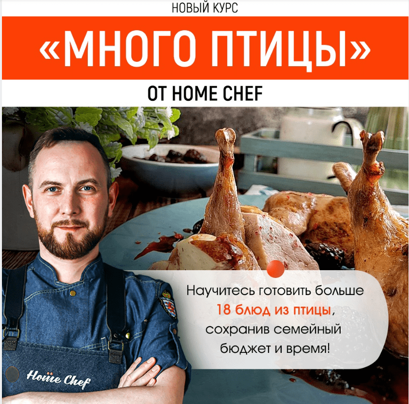 Скачать - Home Chef. Много птицы (2022).png