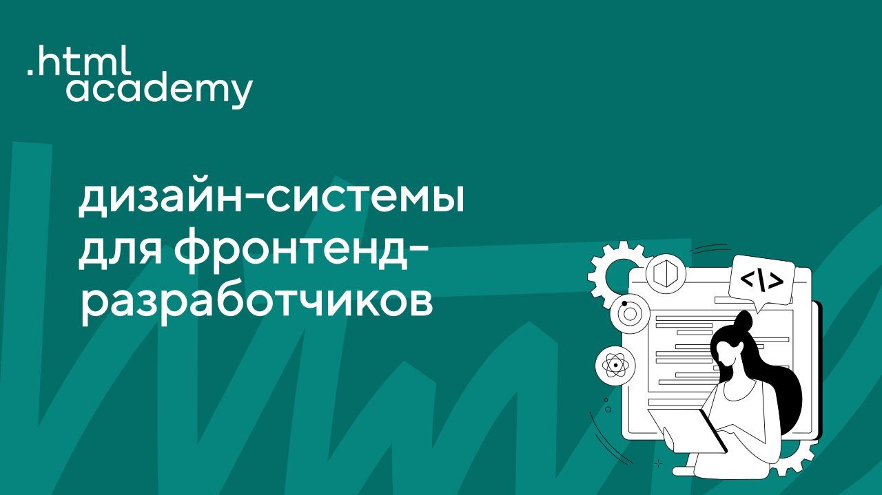 Скачать - HTML Academy. Дизайн-системы для фронтендеров (2022).jpg