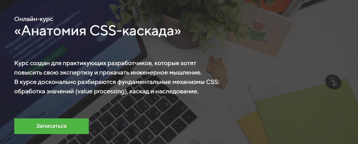 Скачать - HTML Academy. Онлайн-курс «Анатомия CSS-каскада» (2022).jpg