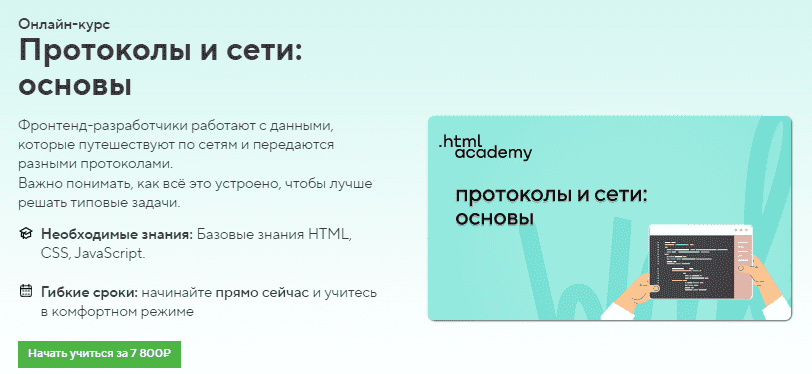 Скачать - HTML Academy. Онлайн-курс «Протоколы и сети основы» (2022).png