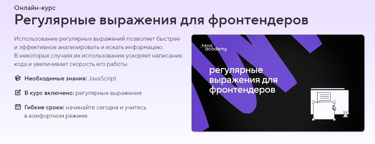 Скачать - HTML Academy. Онлайн-курс «Регулярные выражения для фронтендеров» (2021).png