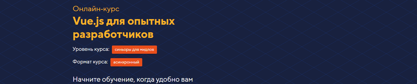 Скачать - HTML academy. Онлайн‑курс Vue.js для опытных разработчиков [2020].png