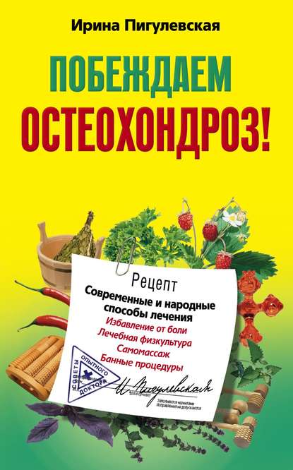 Скачать - И. С. Пигулевская. Побеждаем остеохондроз! Современные и народные способы лечения..jpg