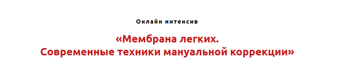 Скачать - Игорь Атрощенко. Мембрана лёгких. Современные техники мануальной коррекции (2022).png