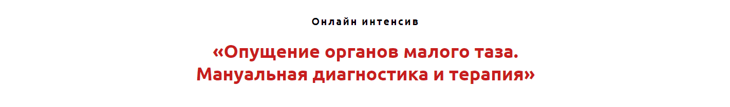 Скачать - Игорь Атрощенко. Опущение органов малого таза. Мануальная диагностика и терапия.png