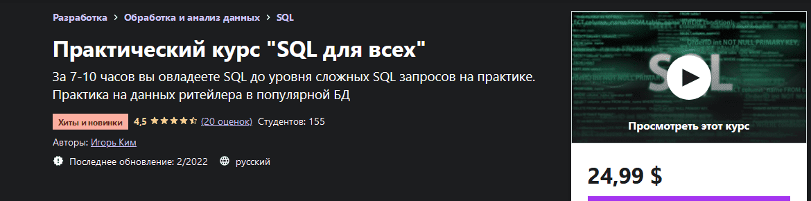 Скачать - Игорь Ким. Практический курс SQL для всех (2022).png