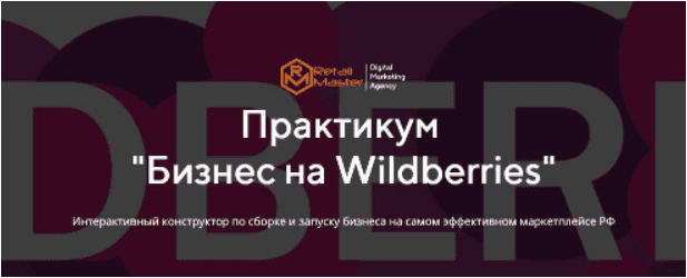 Скачать - Игорь Майоров. Бизнес на Wildberries (2021).png