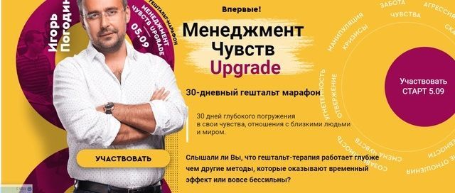 Скачать - Игорь Погодин. Менеджмент чувств. Upgrade. 30 дневный гештальт марафон (2019).jpg