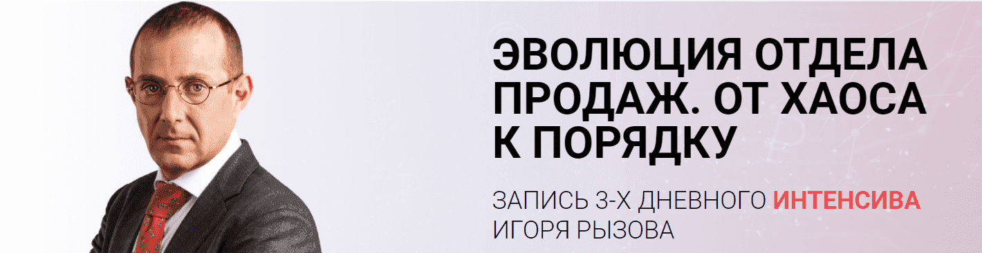 Скачать - Игорь Рызов. Эволюция отдела продаж. От хаоса к порядку (2021).png