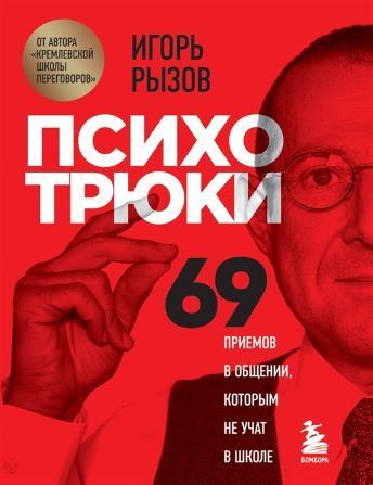 Скачать - Игорь Рызов. Психотрюки. 69 приемов в общении, которым не учат в школе (2021).jpg