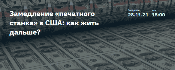 Скачать - Игорь Шимко, Сергей Попов. Замедление «печатного станка» в США как жить дальше (2021).png