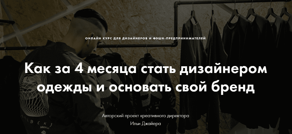 Скачать - Илья Джайер. Как за 4 месяца стать дизайнером одежды и основать свой бренд..png