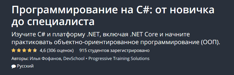 Скачать - Илья Фофанов. Программирование на C# от новичка до специалиста.png