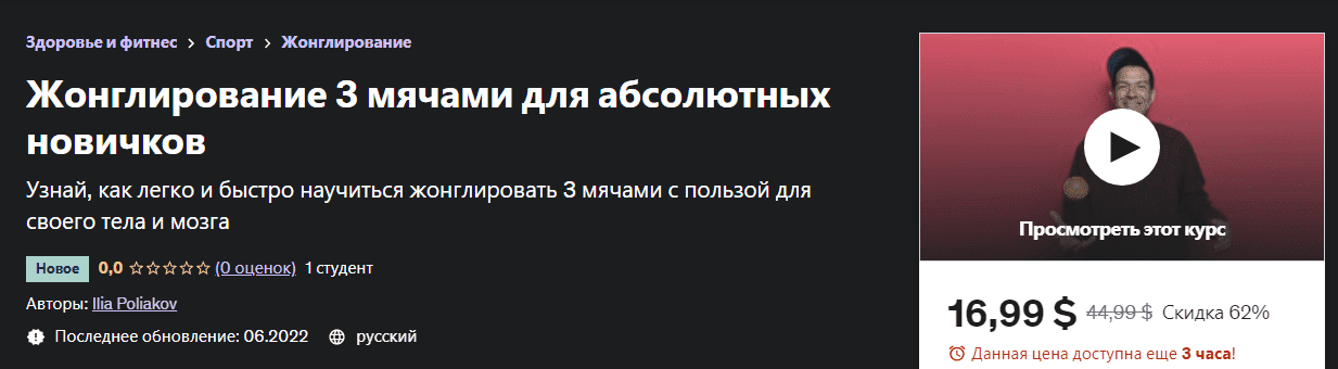 Скачать - Илья Поляков. Жонглирование 3 мячами для абсолютных новичков (2022).png