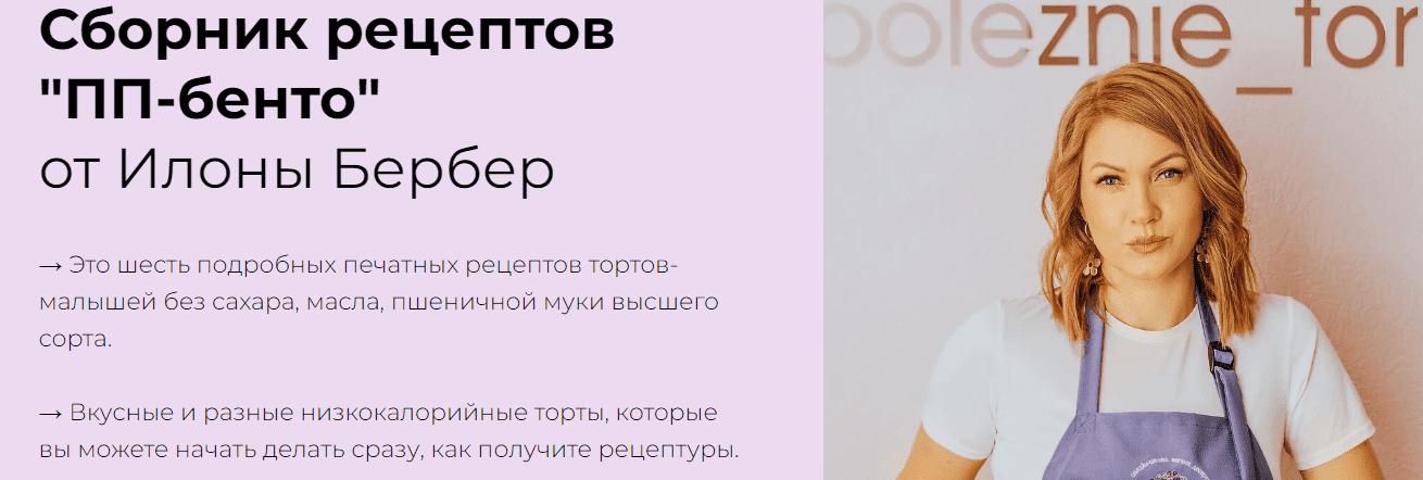 Скачать - Илона Бербер. Сборник рецептов «ПП-бенто» (2022).png