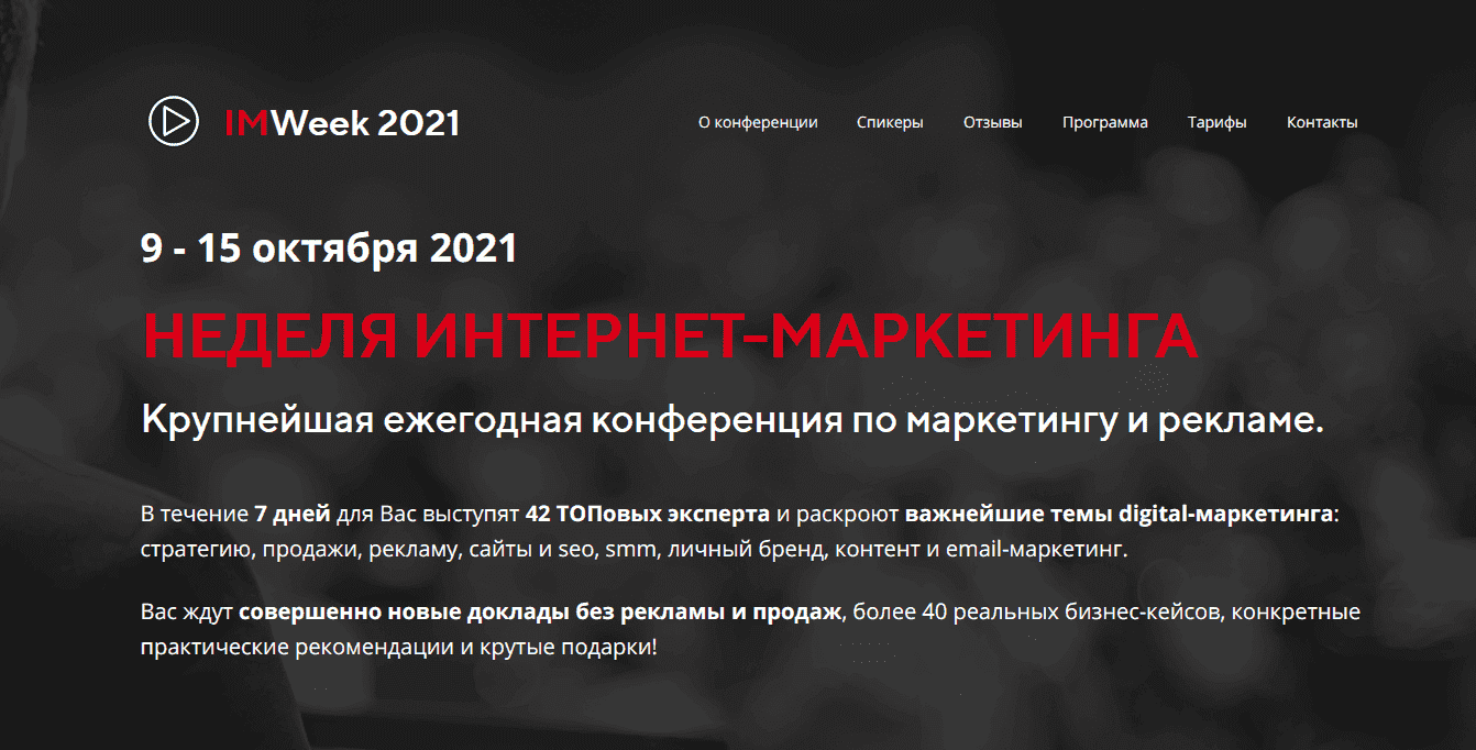 Скачать -  IMWeek Неделя Интернет-Маркетинга (2021).png