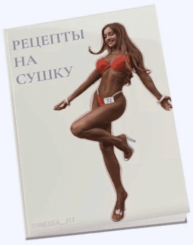 Скачать - inessa_fit. Чек-лист «Рецепты на сушку» (2021).png