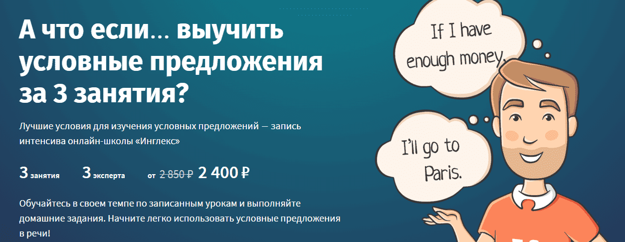 Скачать - Инглекс. А что если… выучить условные предложения за 3 занятия (2022).png