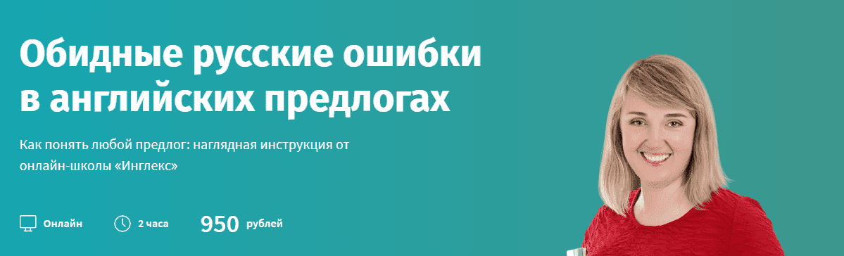 Скачать - Инглекс. Обидные русские ошибки в английских предлогах (2022).png