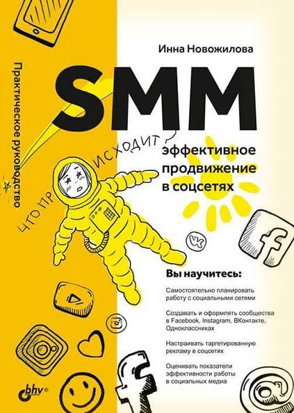 Скачать - Инна Новожилова. SMM эффективное продвижение в соцсетях. Практическое руководство..jpg