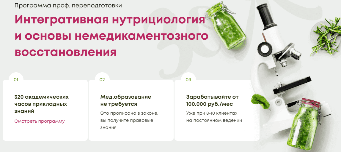 Скачать - Интегративная нутрициология и основы немедикаментозного восстановления. 4 месяц (2021).png