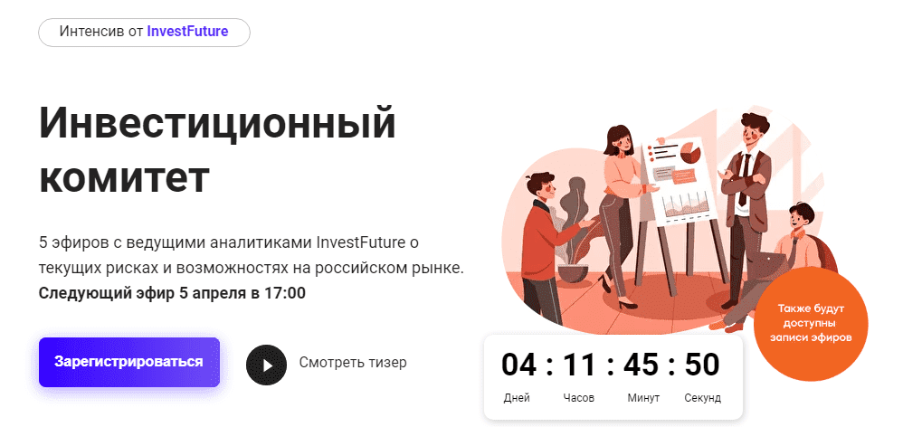 Скачать - InvestFuture. Инвестиционный комитет (2022).png