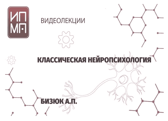 Скачать - ИПМП Александр Бизюк - Нейропсихология..png