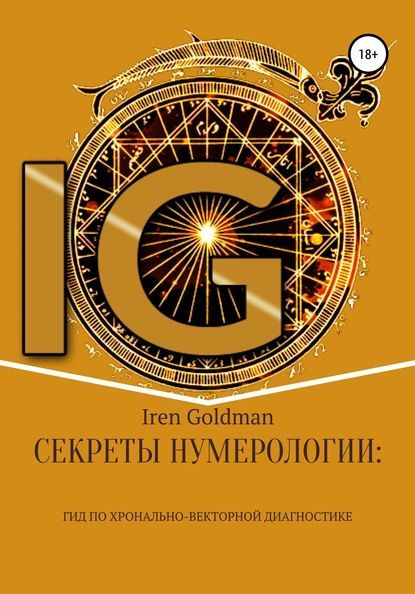 Скачать - Iren Goldman. Секреты нумерологии гид по хронально-векторной диагностике (2020).jpg